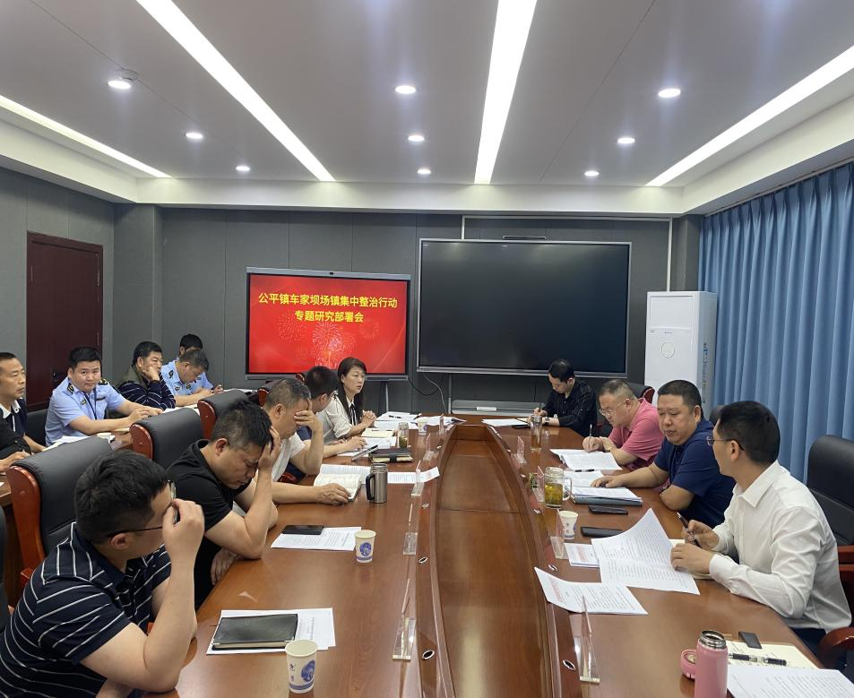 5月7日,党委书记卢祖燔组织召开公平镇车家坝场镇集中整治行动工作会议。