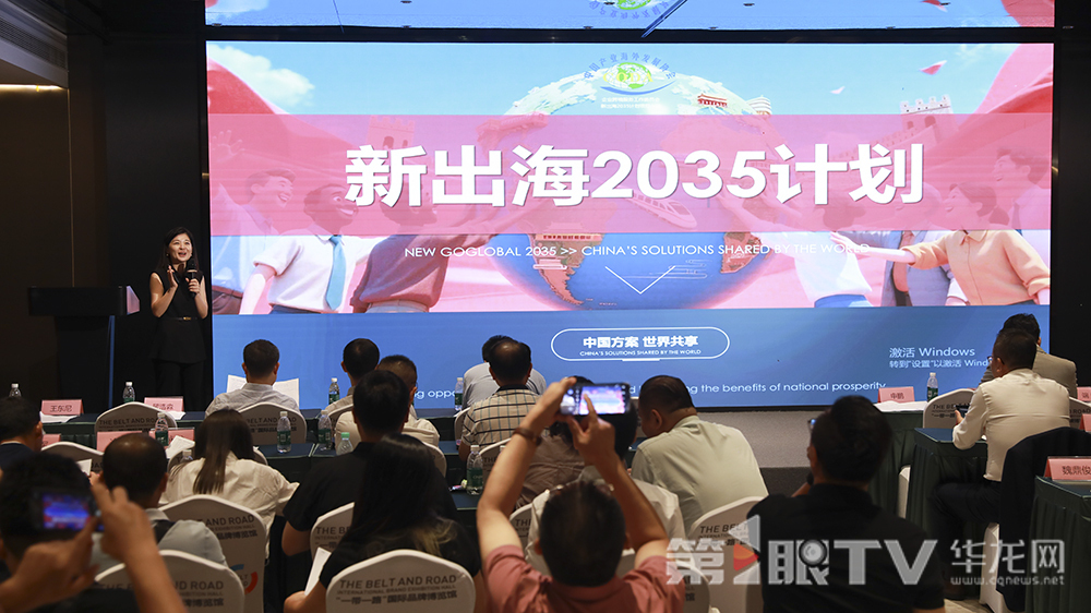 “新出海2035计划” 发布。第1眼TV-华龙网首席记者 李文科 摄