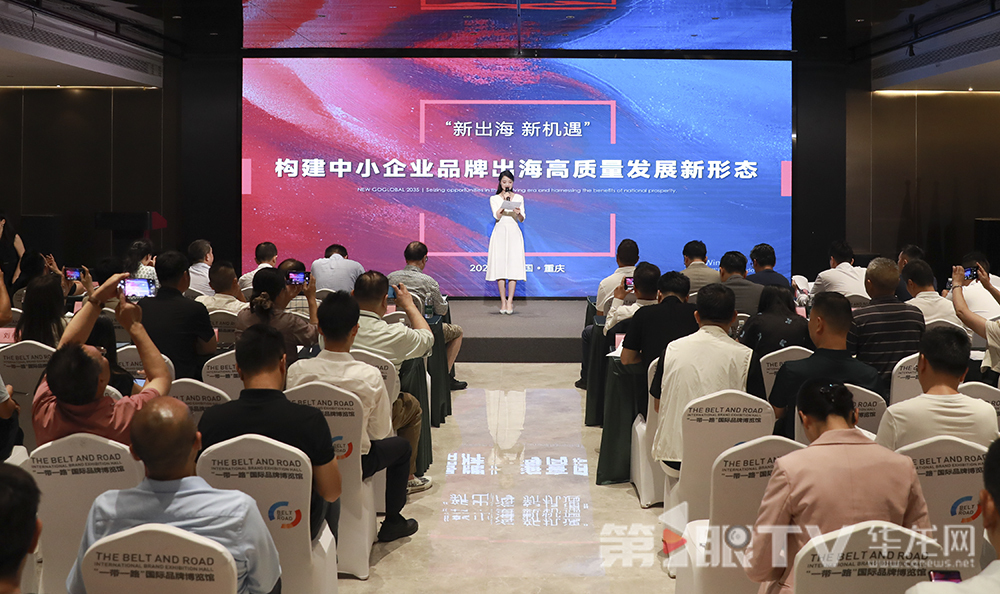 “构建中小企业品牌出海高质量发展新形态” 高峰大会举行。第1眼TV-华龙网首席记者 李文科 摄